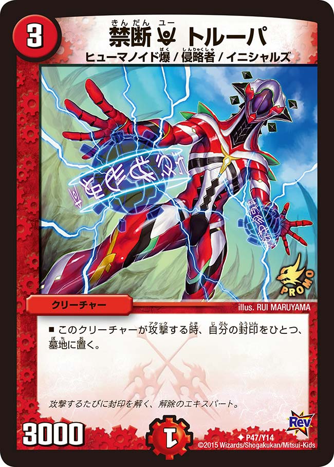 P47/Y14/禁断U トルーパ