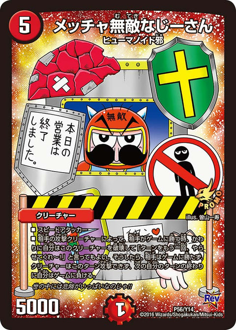 メッチャ無敵なじーさん（MPROMOY14 P56/Y14）［-］