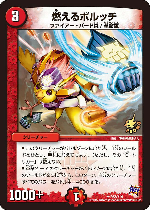 P62/Y14/燃えるボルッチ