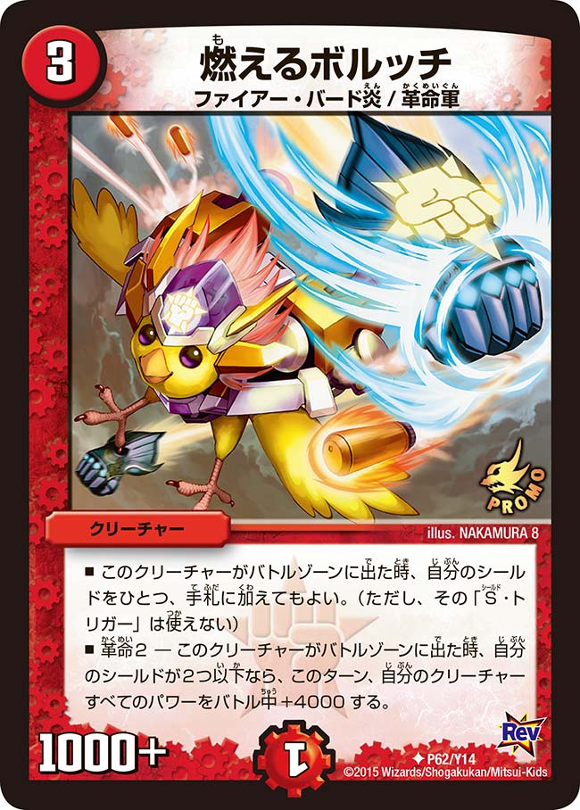 P62/Y14/燃えるボルッチ