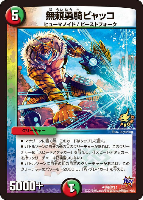 P64/Y14/無頼勇騎ビャッコ