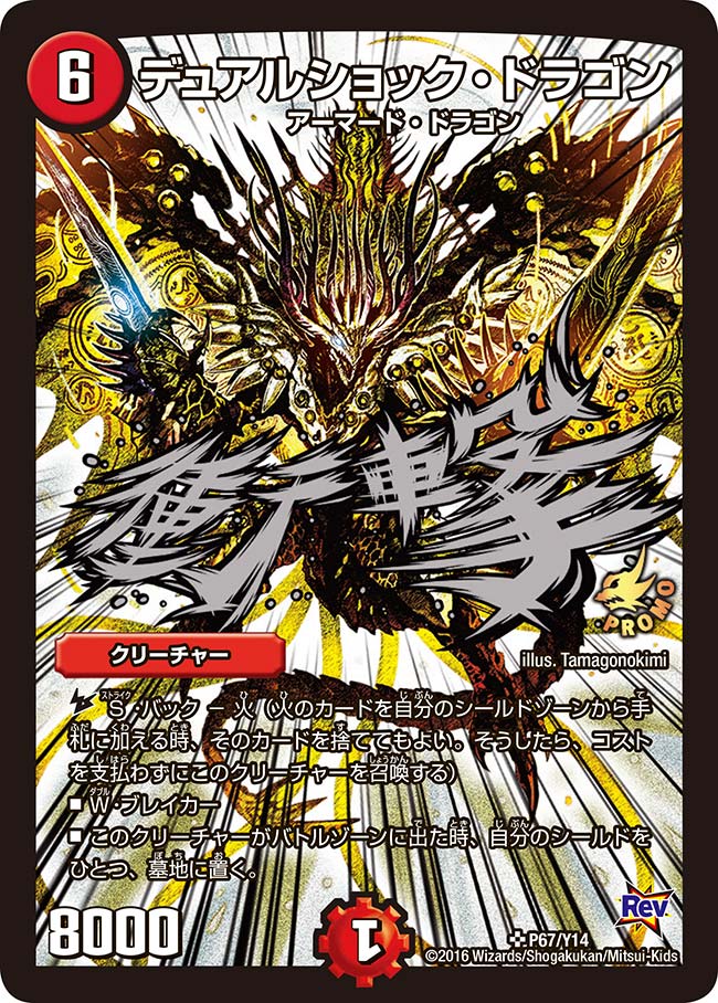 デュアルショック・ドラゴン（DMPROMOY14 P67/Y14）［SR］