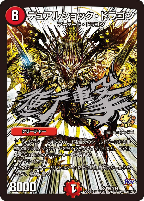 デュアルショック・ドラゴン（DMPROMOY14 P67/Y14）［SR］