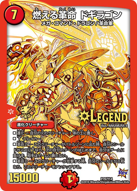 燃える革命 ドギラゴン（DMPROMOY14 P70/Y14）［LEG］