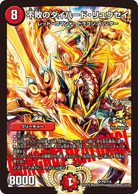 不敗のダイハード・リュウセイ（DMPROMOY15 P9/Y15）［SR］