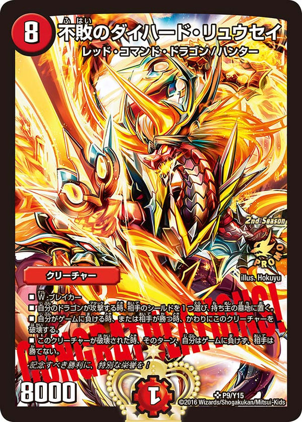不敗のダイハード・リュウセイ（DMPROMOY15 P9/Y15）［SR］