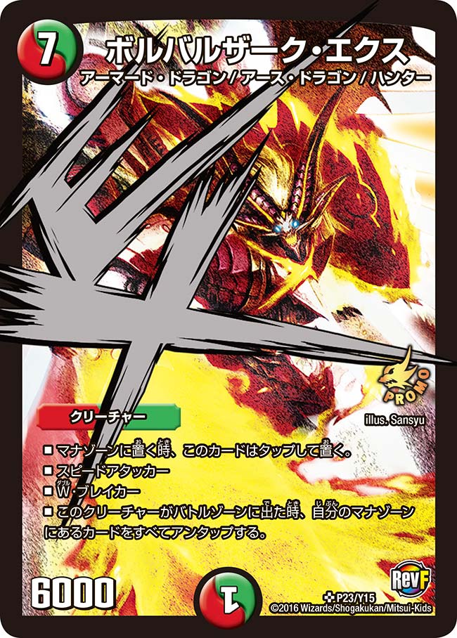 ボルバルザーク・エクス（DMPROMOY15 P23/Y15）［SR］