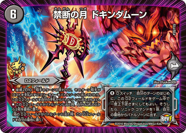 禁断の月 ドキンダムーン（DMPROMOY15 P35/Y15）［-］