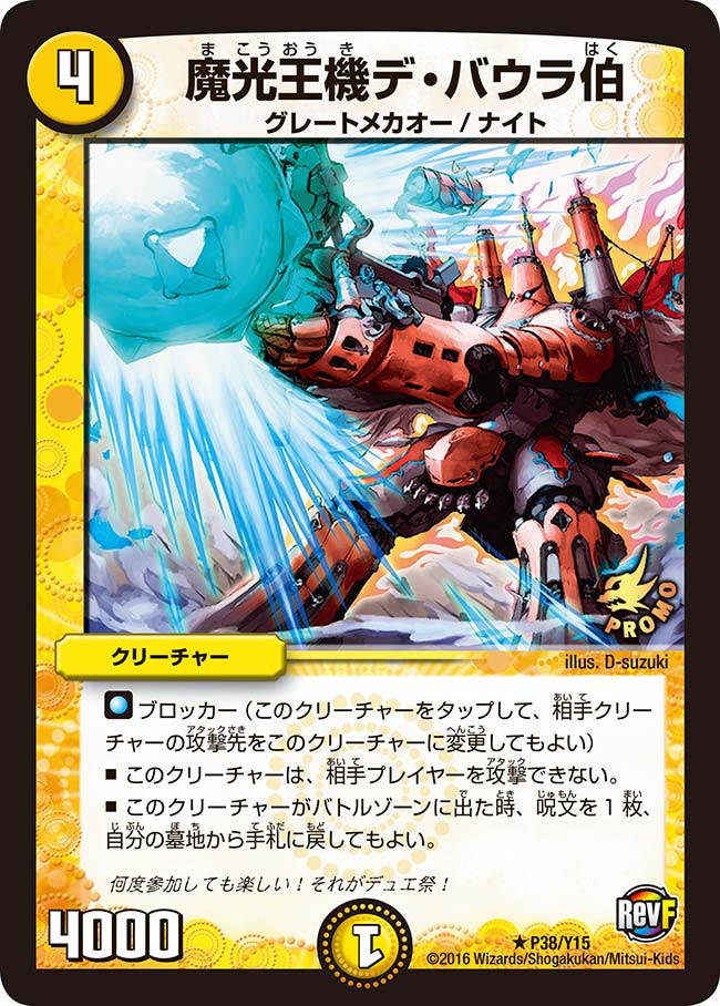 P38/Y15/魔光王機デ・バウラ伯
