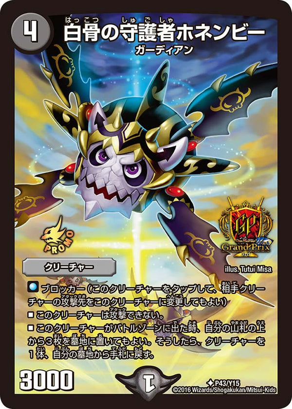 P43/Y15/白骨の守護者ホネンビー