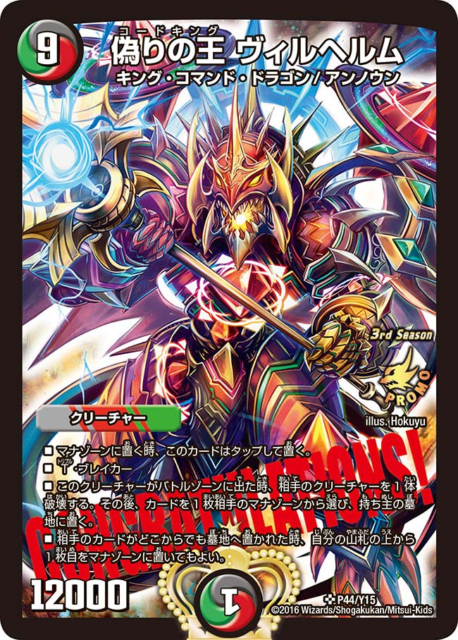 偽りの王 ヴィルヘルム（DMPROMOY15 P44/Y15）［SR］