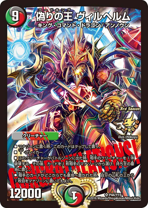 偽りの王 ヴィルヘルム（DMPROMOY15 P44/Y15）［SR］