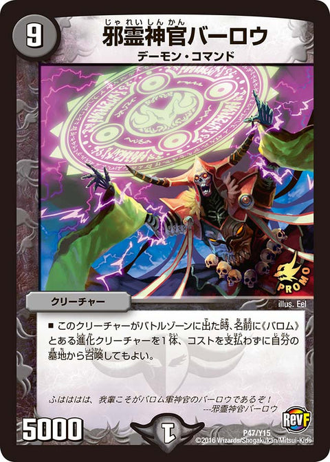 邪霊神官バーロウ（DMPROMOY15 P47/Y15）［-］