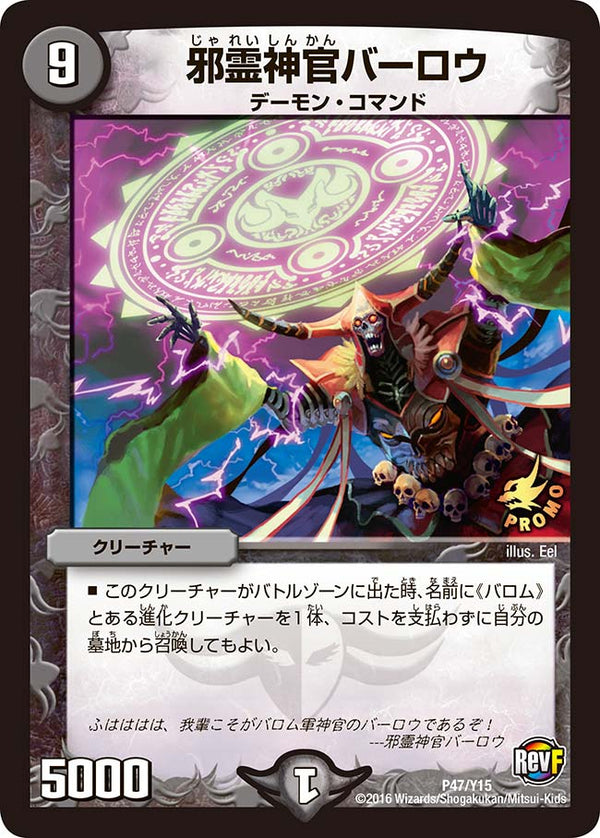 邪霊神官バーロウ（DMPROMOY15 P47/Y15）［-］