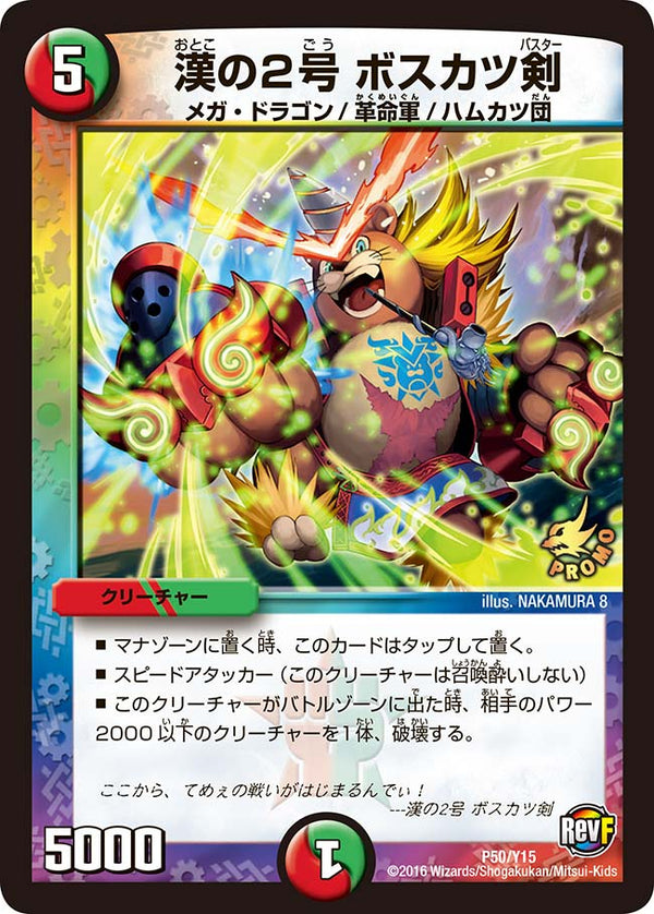 漢の2号 ボスカツ剣（DMPROMOY15 P50/Y15）［-］