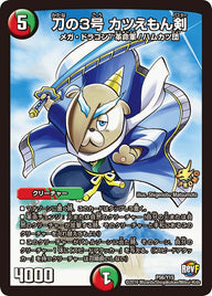 刀の3号 カツえもん剣（DMPROMOY15 P56/Y15）［-］