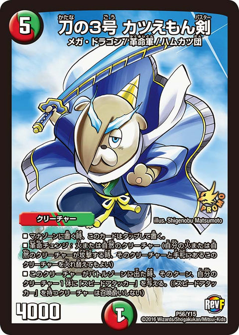 刀の3号 カツえもん剣（DMPROMOY15 P56/Y15）［-］