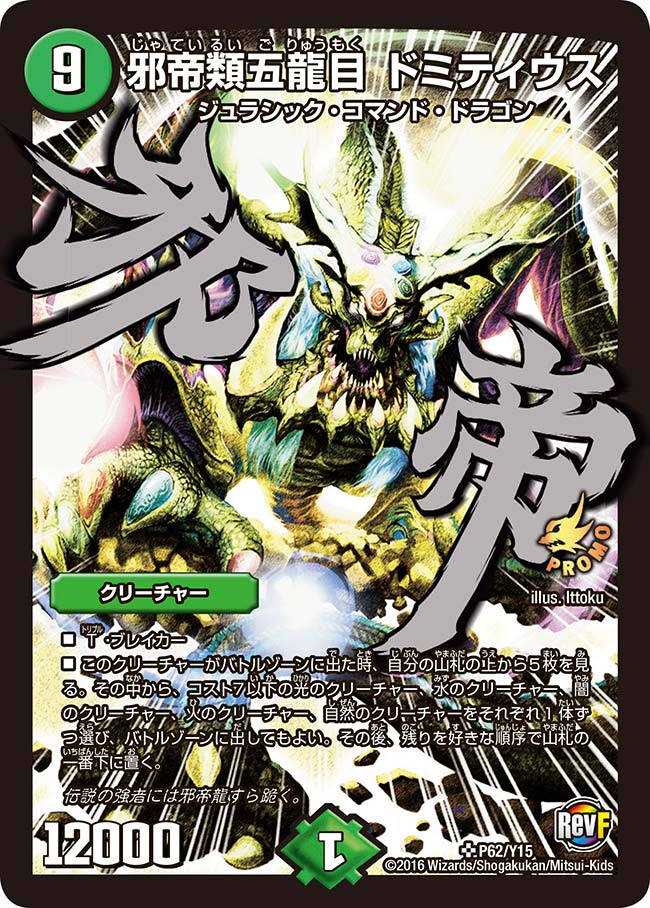 邪帝類五龍目 ドミティウス（DMPROMOY15 P62/Y15）［SR］