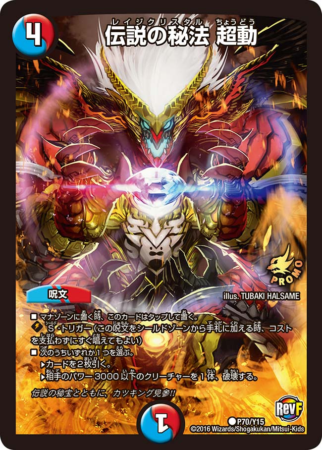 P70/Y15/伝説の秘法 超動