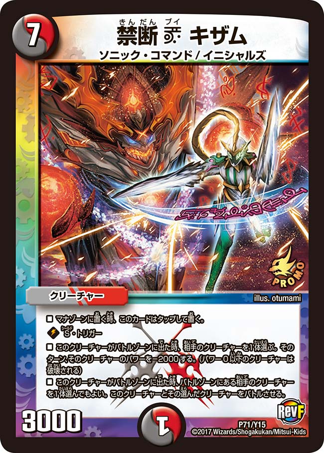 禁断 V キザム（DMPROMOY15 P71/Y15）［-］