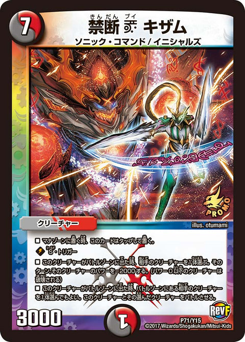 禁断 V キザム（DMPROMOY15 P71/Y15）［-］