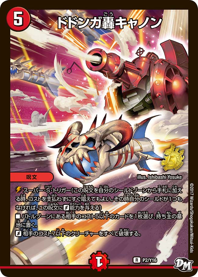 P02/Y16ドドンガ轟キャノン