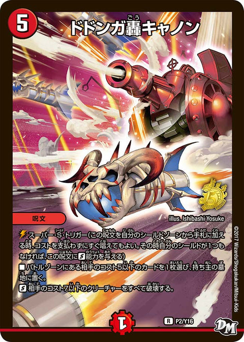 P02/Y16ドドンガ轟キャノン
