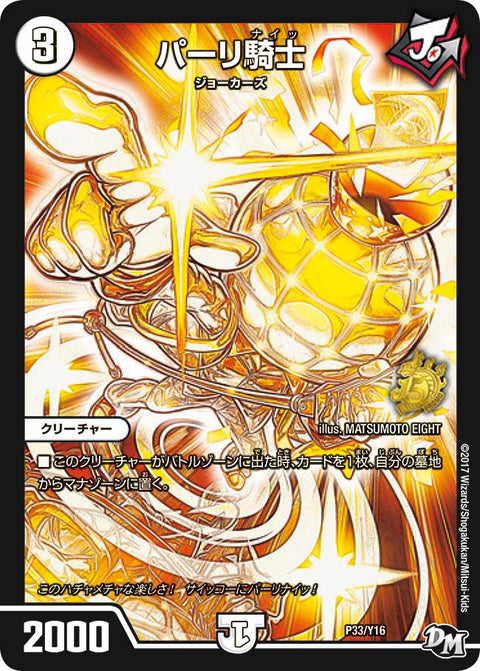 パーリ騎士（DMPROMOY16 P33/Y16）［-］