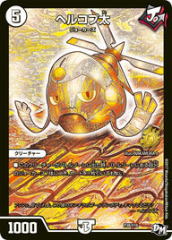 ヘルコプ太（DMPROMOY16 P38/Y16）［-］