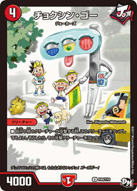 P48/Y16 チョクシン・ゴー