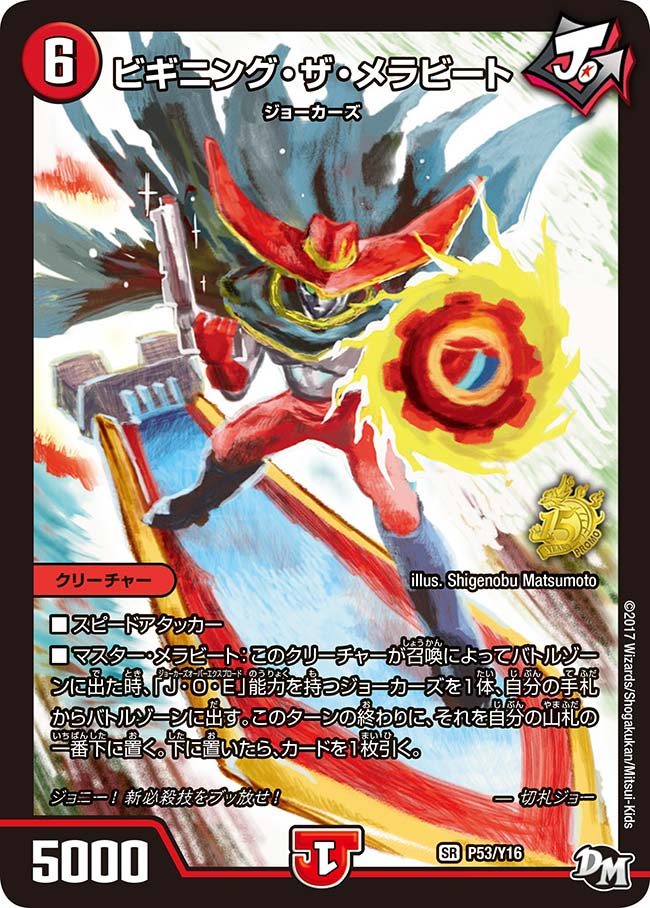 ビギニング・ザ・メラビート（DMPROMOY16 P53/Y16）［SR］