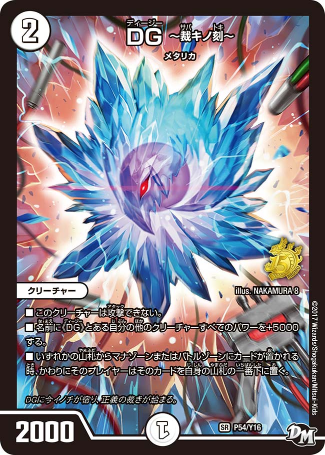 DG ～裁キノ刻～（DMPROMOY16 P54/Y16）［SR］