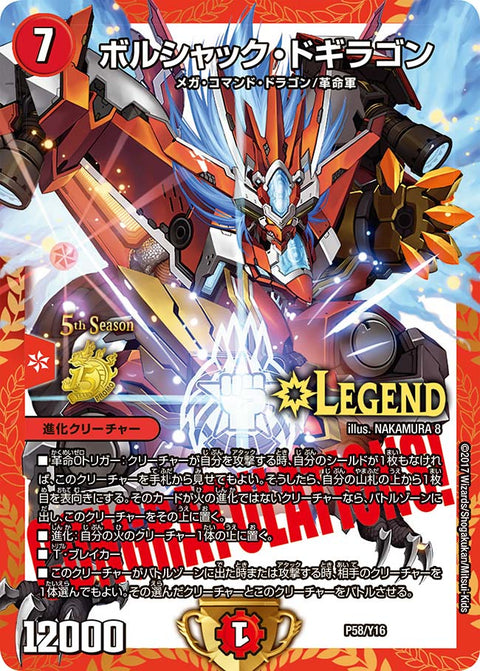 ボルシャック・ドギラゴン（DMPROMOY16 P58/Y16）［LEG］