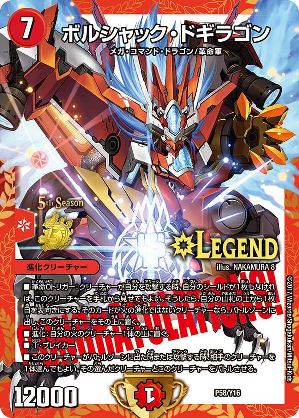 ボルシャック・ドギラゴン（DMPROMOY16 P58/Y16）［LEG］