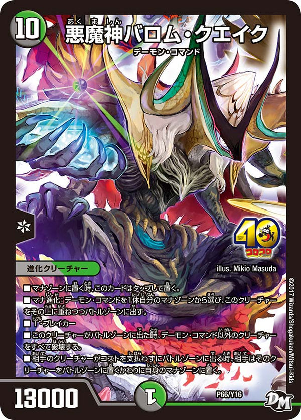 悪魔神バロム・クエイク（DMPROMOY16 P66/Y16）［-］