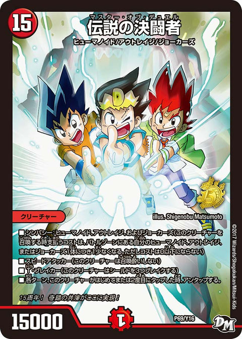 伝説の決闘者（DMPROMOY16 P69/Y16）［-］