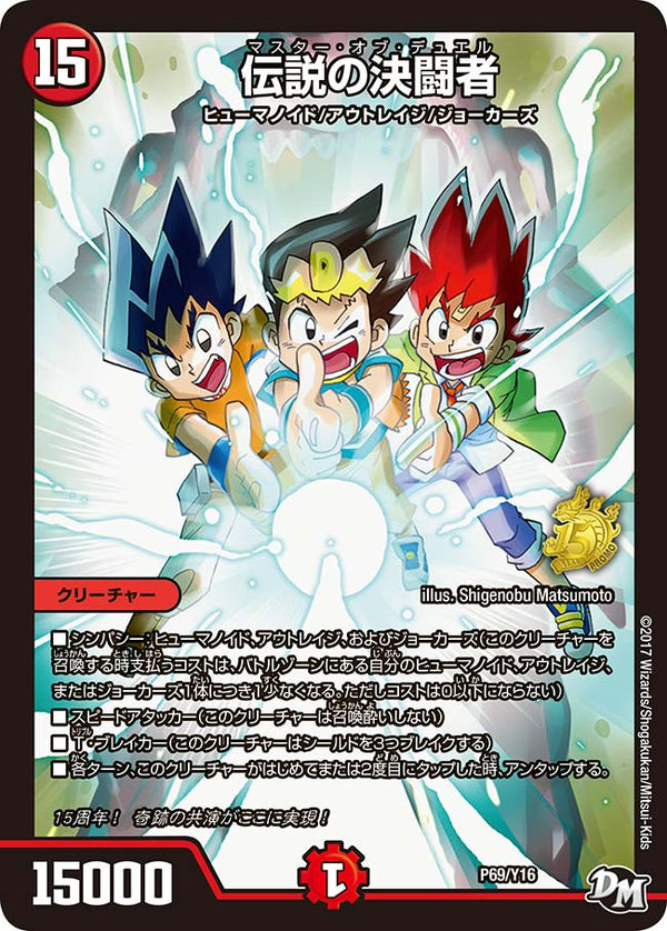 伝説の決闘者（DMPROMOY16 P69/Y16）［-］