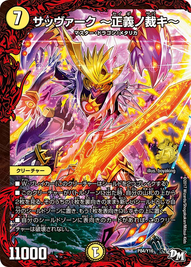 サッヴァーク ～正義ノ裁キ～（DMPROMOY16 P84/Y16）［-］