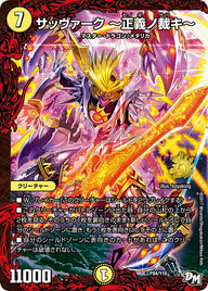 サッヴァーク ～正義ノ裁キ～（DMPROMOY16 P84/Y16）［-］
