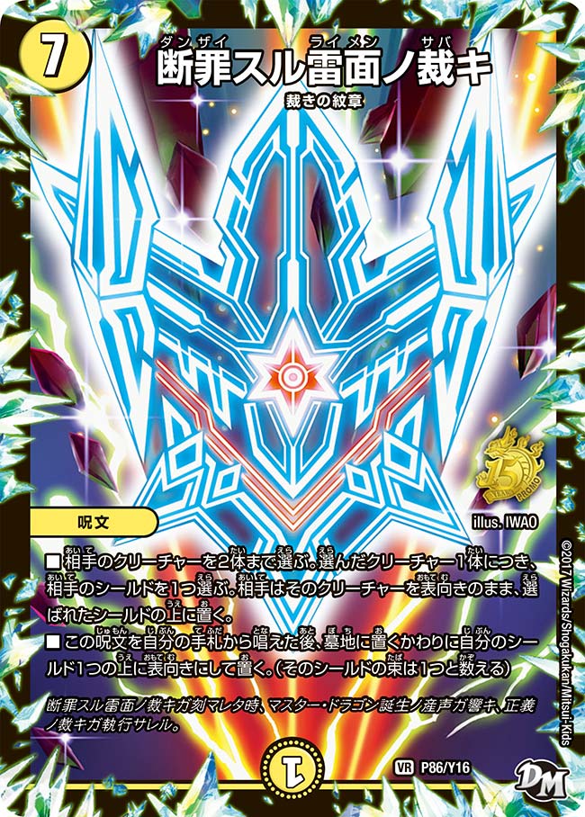P86/Y16 断罪スル雷面ノ裁キ