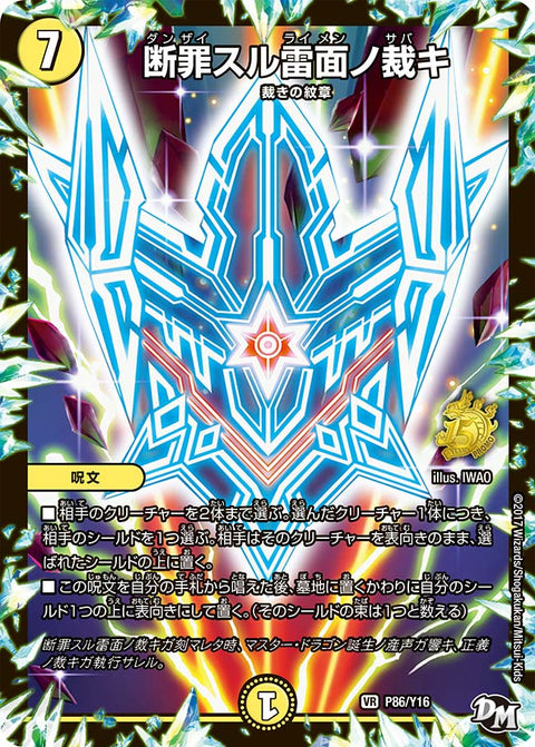 P86/Y16 断罪スル雷面ノ裁キ