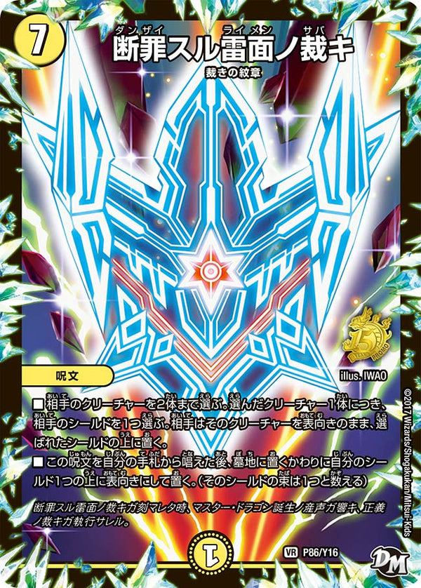 P86/Y16 断罪スル雷面ノ裁キ