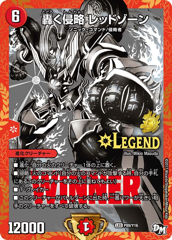 轟く侵略 レッドゾーン（DMPROMOY16 P89/Y16）［LEG］