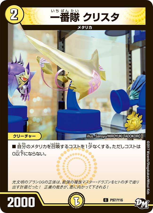 P97/Y16 一番隊 クリスタ