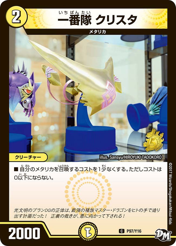 P97/Y16 一番隊 クリスタ