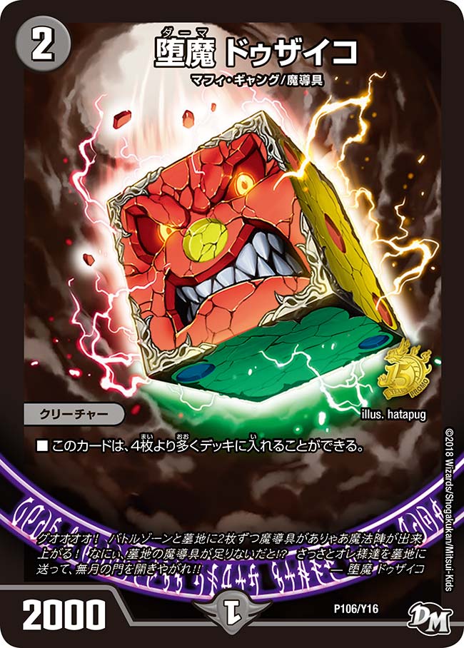堕魔 ドゥザイコ（DMPROMOY16 P106/Y16）［-］