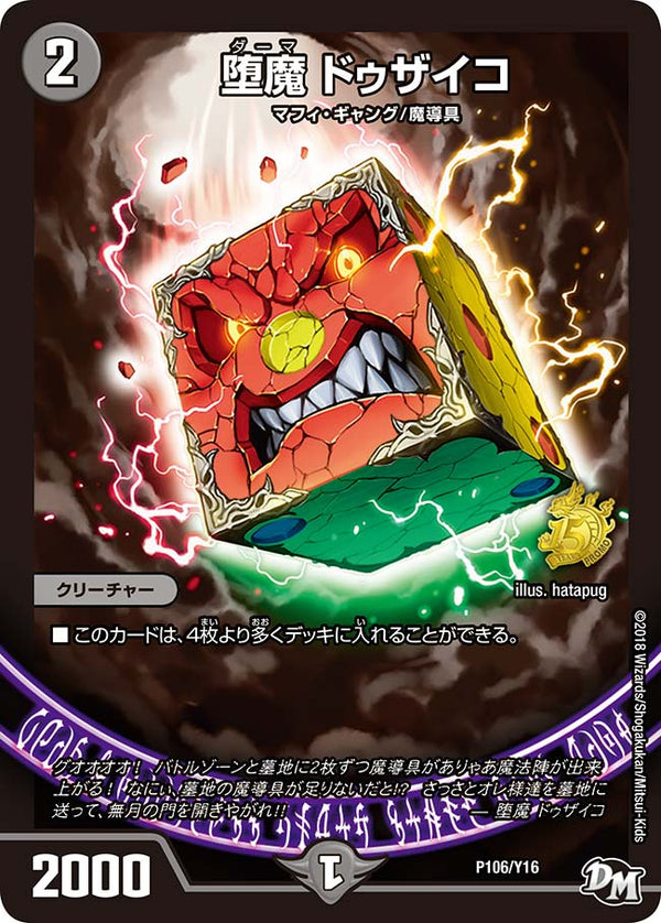 堕魔 ドゥザイコ（DMPROMOY16 P106/Y16）［-］