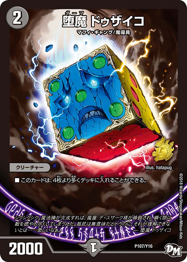 堕魔 ドゥザイコ（DMPROMOY16 P107/Y16）［-］