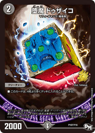 堕魔 ドゥザイコ（DMPROMOY16 P107/Y16）［-］