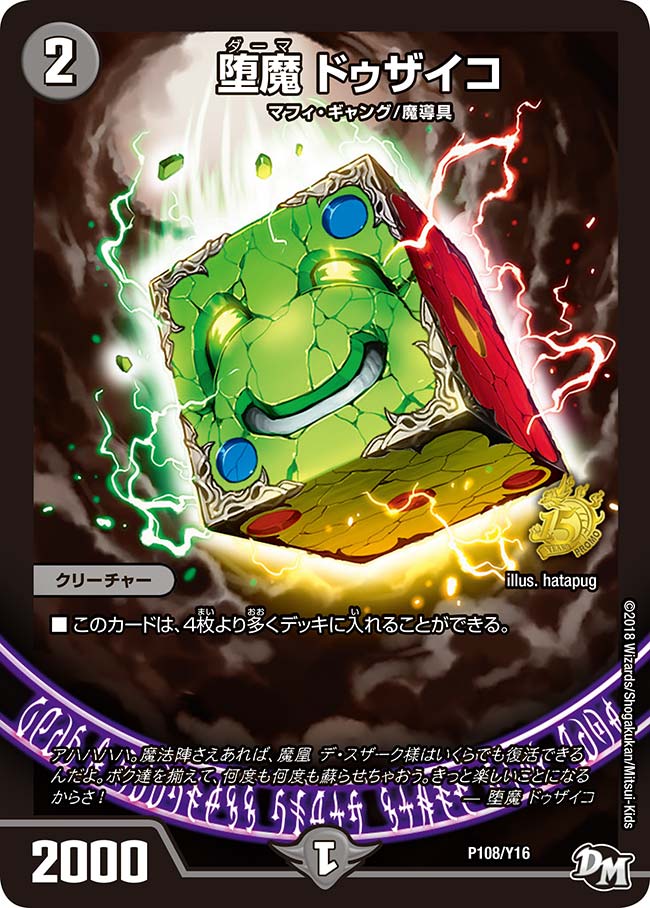 堕魔 ドゥザイコ（DMPROMOY16 P108/Y16）［-］